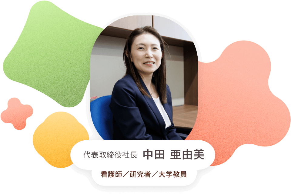 代表取締役　中田 亜由美