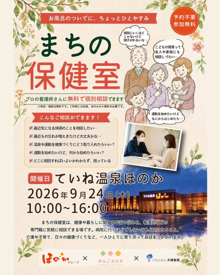 まちの保健室 ていね温泉ほのか 2026年9月24日開催 チラシ表面