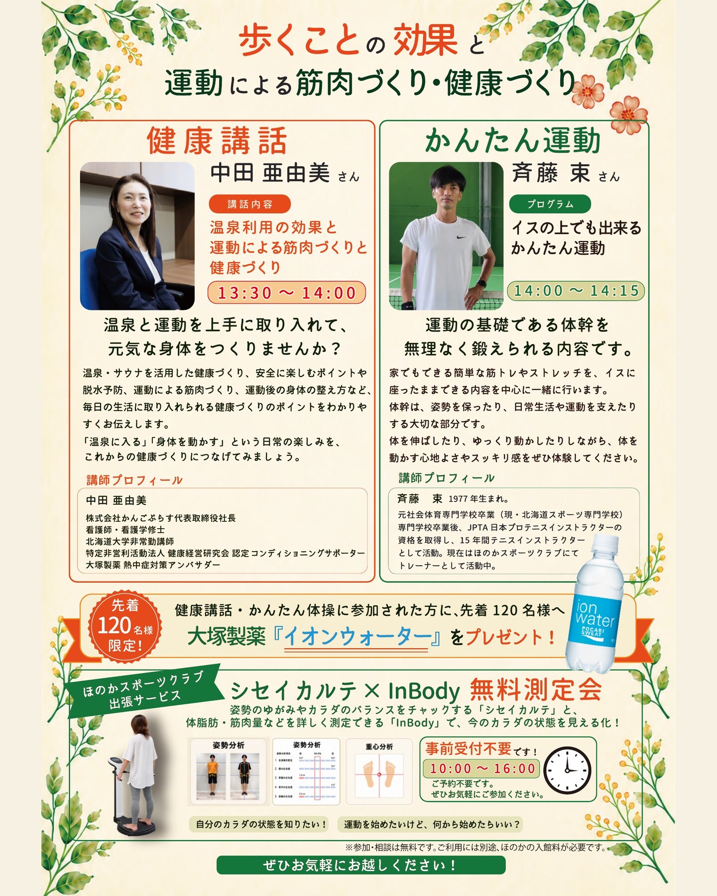 まちの保健室 プログラム 健康講話・かんたん運動・シセイカルテ×InBody測定会