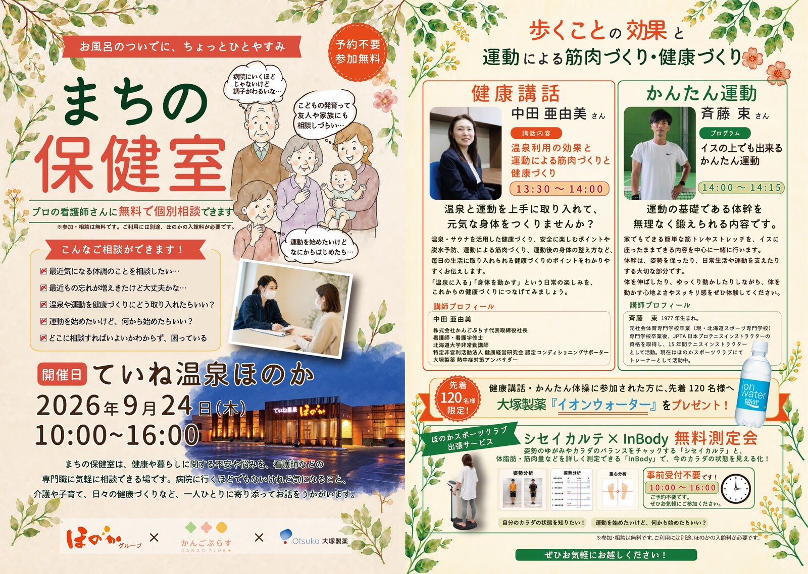まちの保健室 ていね温泉ほのか 2026年9月24日開催 チラシ全体